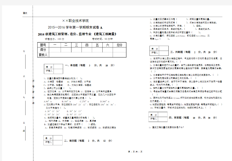 建筑工程测量期末试题及答案