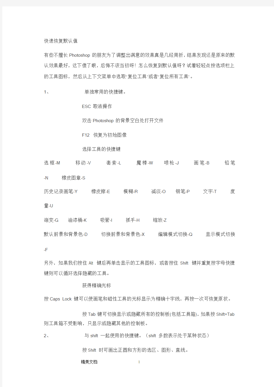 最完整的PS快捷键大全(绝对经典)