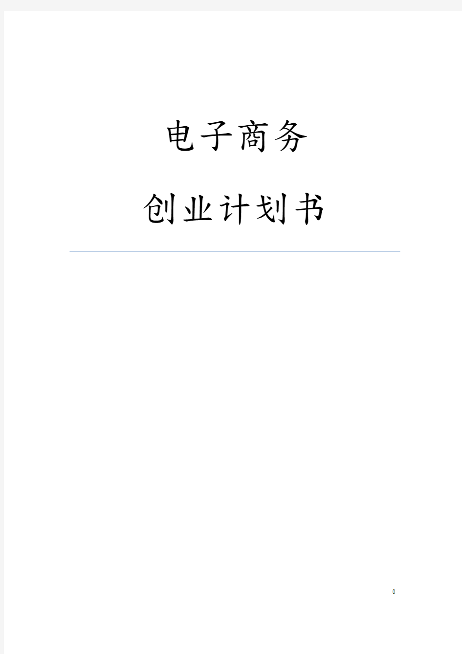 电子商务创业项目的实施计划书
