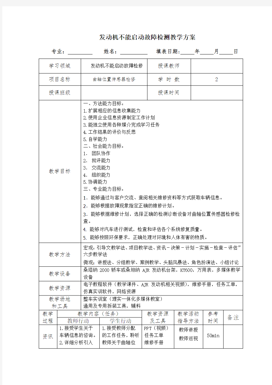 曲轴位置传感器检修实训教案