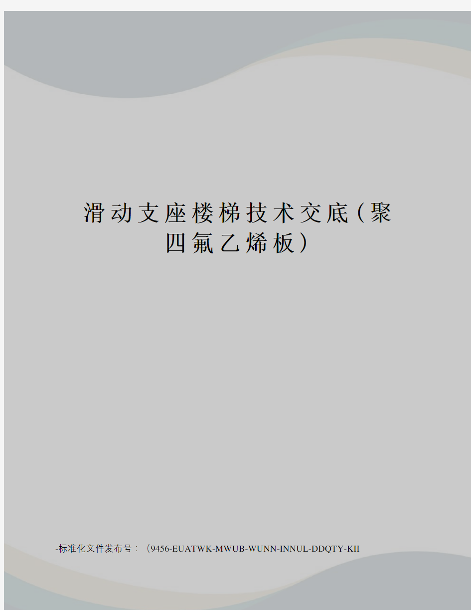 滑动支座楼梯技术交底(聚四氟乙烯板)