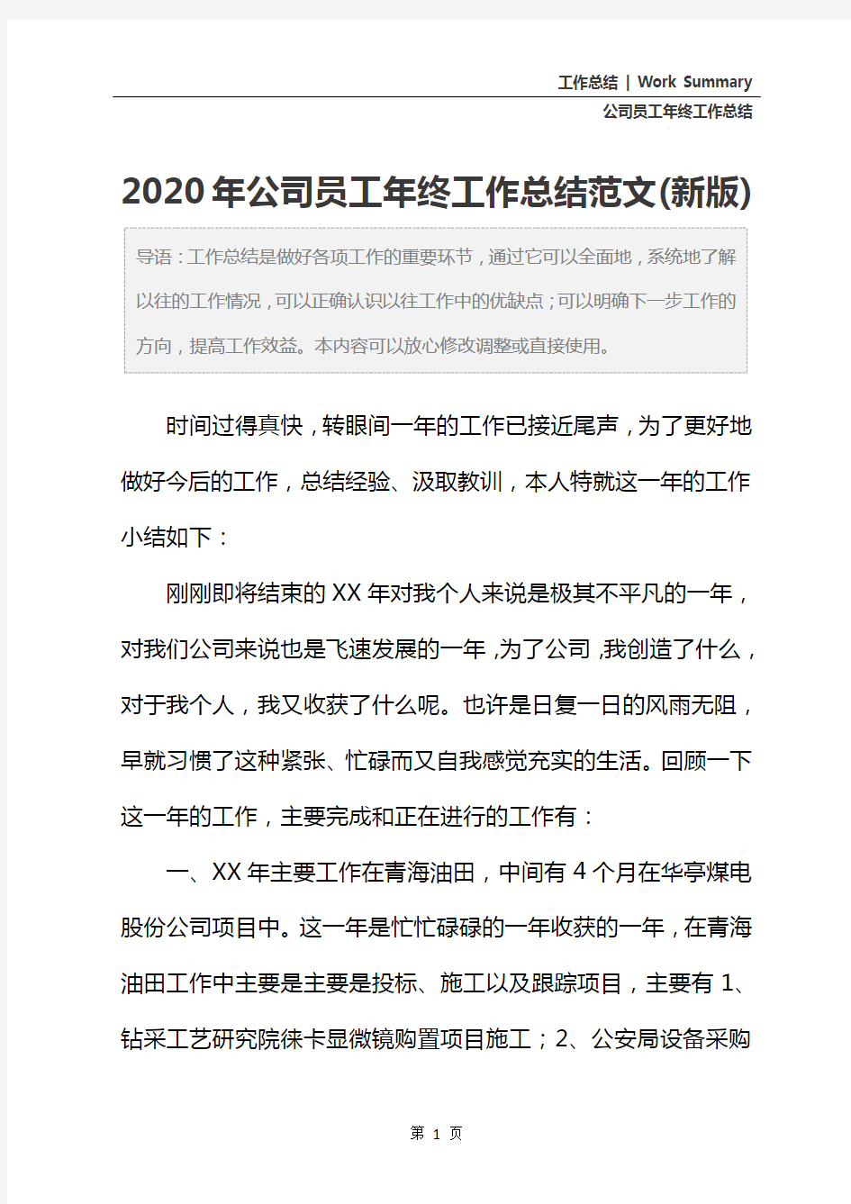 2020年公司员工年终工作总结范文(新版)