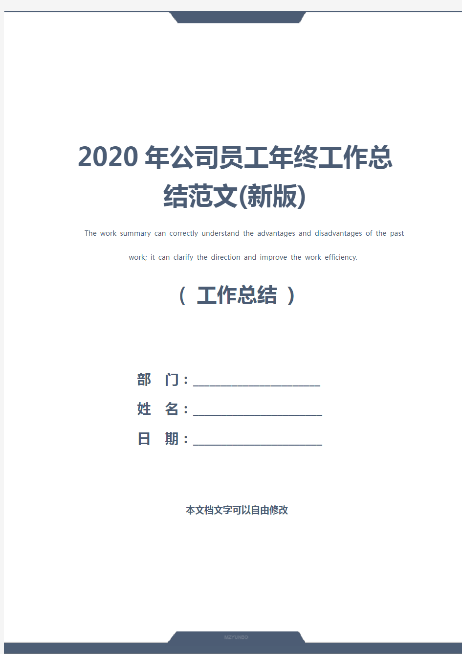 2020年公司员工年终工作总结范文(新版)