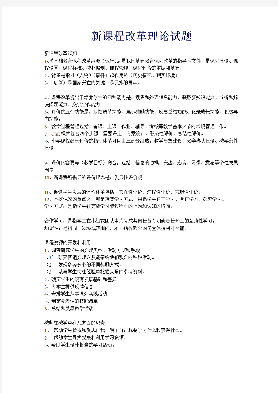 新课程改革理论试题