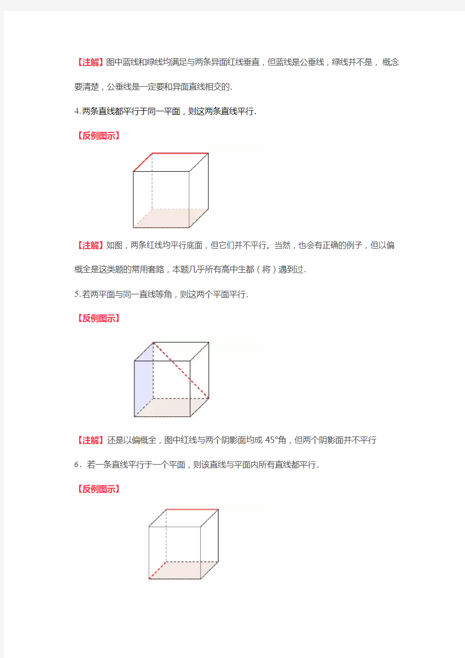 立体几何判断题36个经典反例