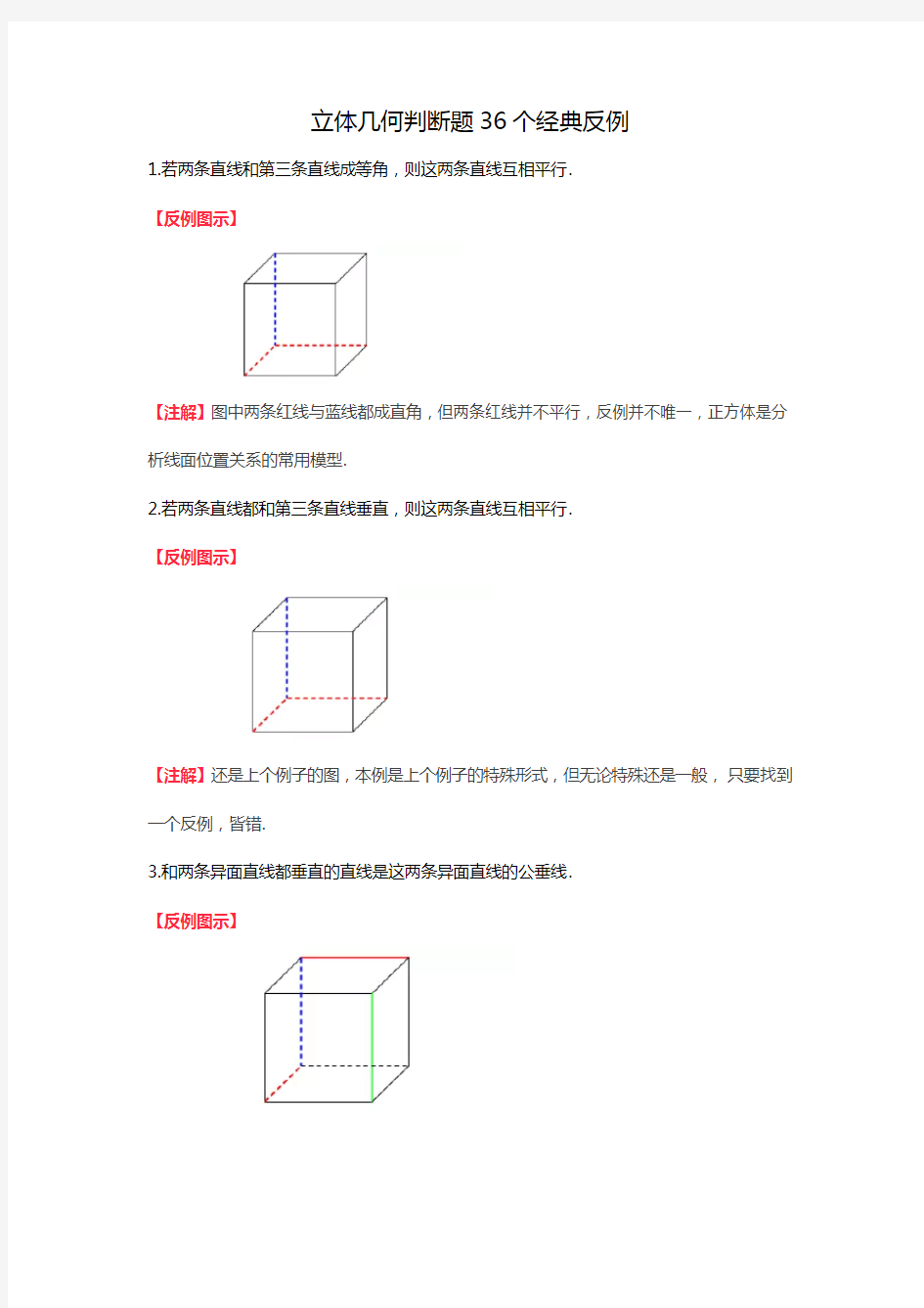 立体几何判断题36个经典反例