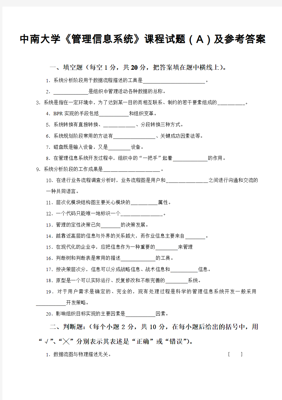 中南大学《管理信息系统》课程试题(A)及参考答案