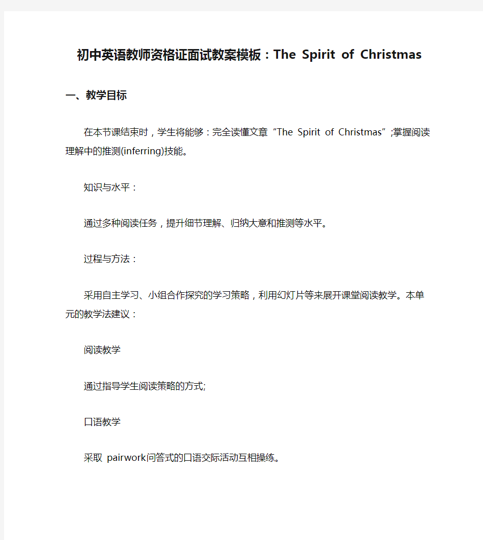 初中英语教师资格证面试教案模板：The Spirit of Christmas