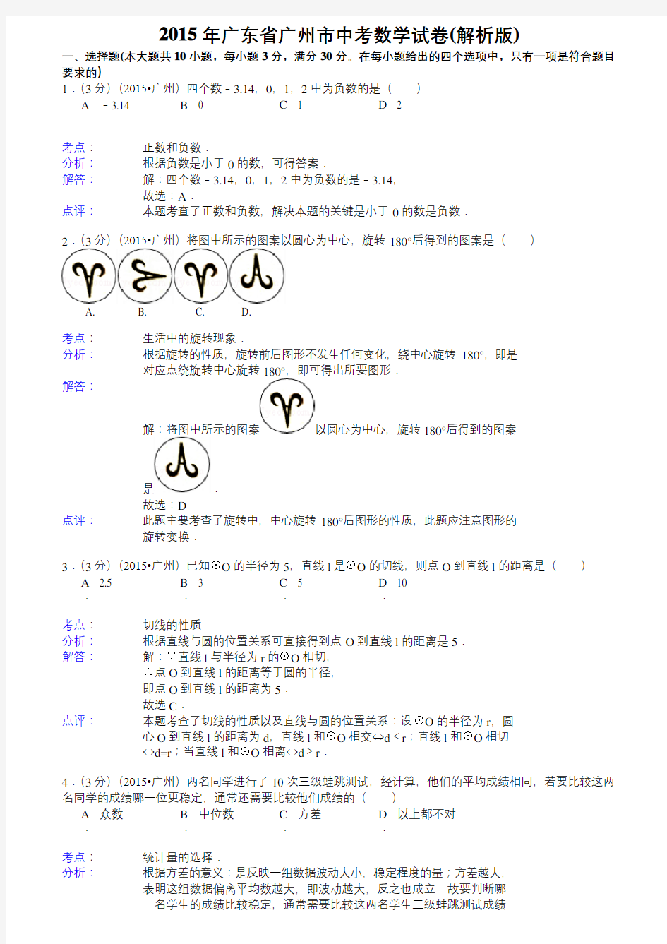 2015年广州市中考数学试卷及答案解析(Word版)