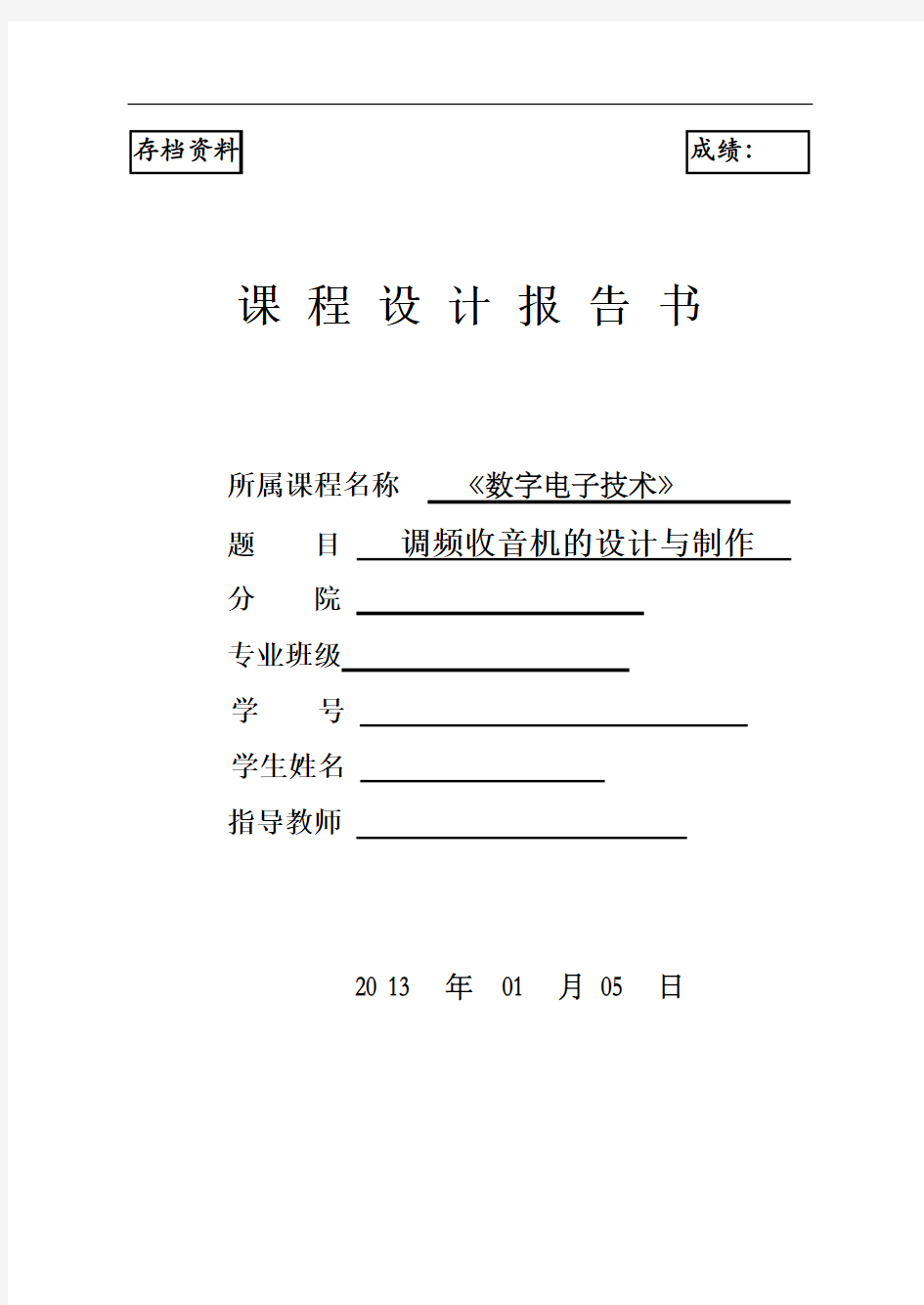 数字电子课程设计汇总