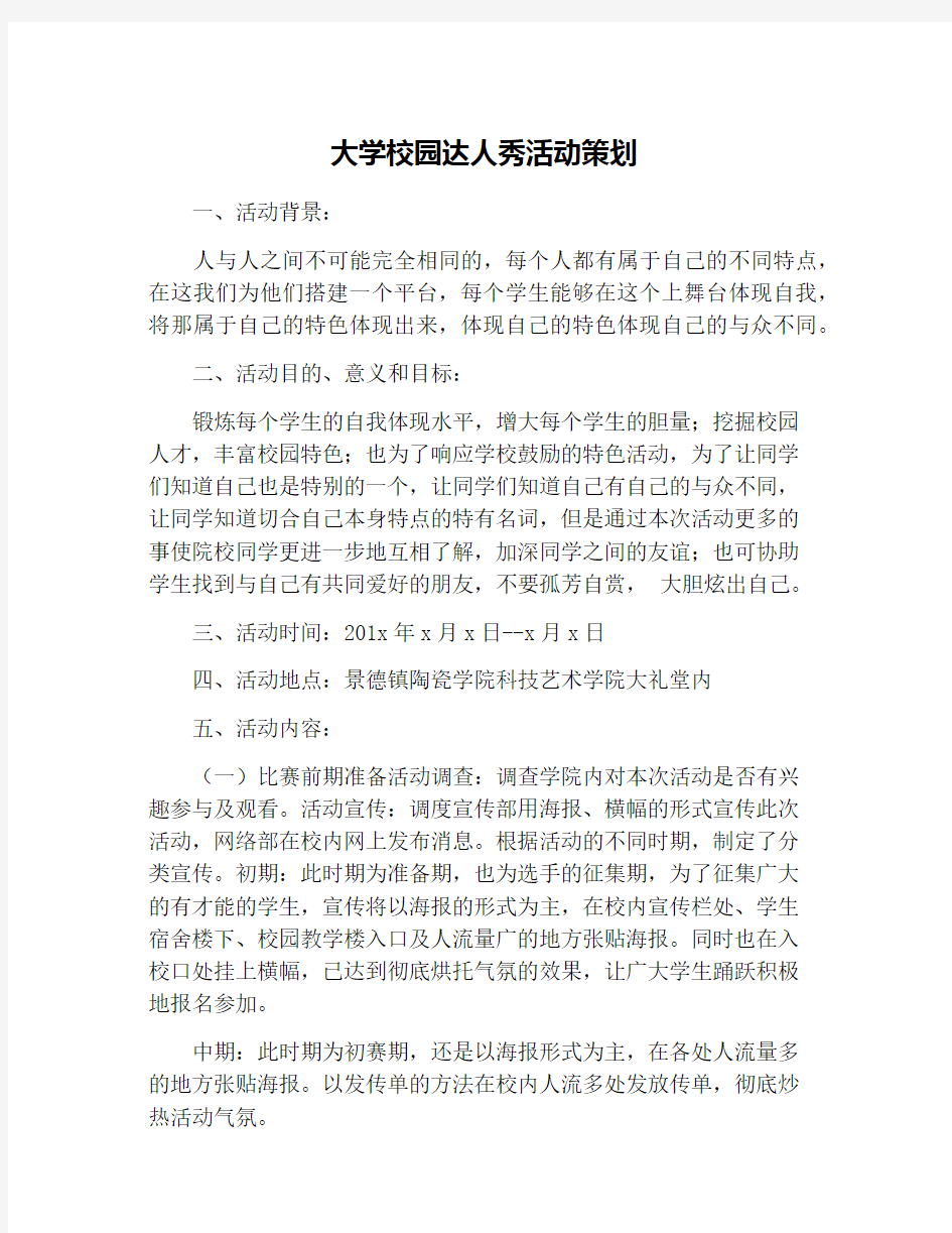 大学校园达人秀活动策划