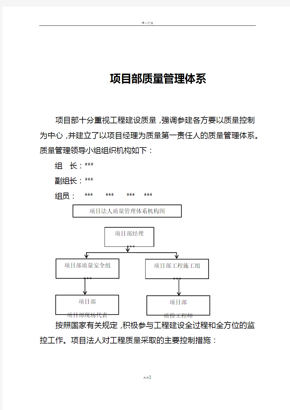 项目部质量与安全管理体系