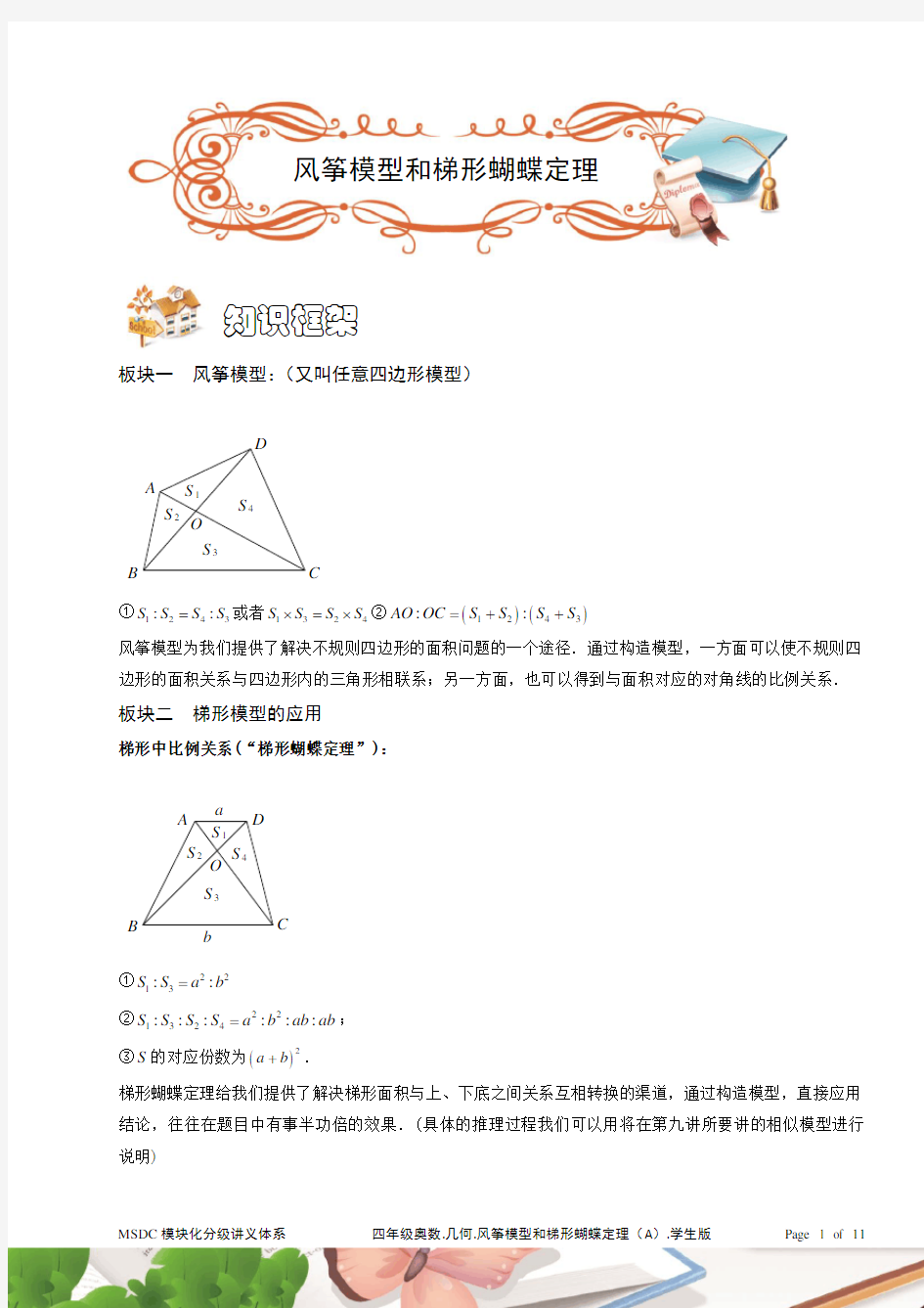 四年级奥数[1].几何.风筝模型和梯形蝴蝶定理(A级).学生版