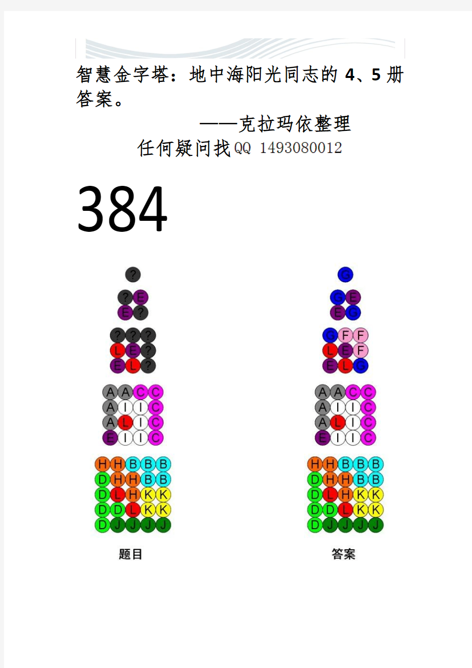 智慧金字塔立体篇第四册、第五册答案全解[精品文档]