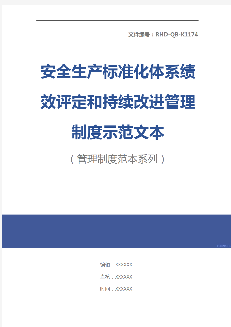 安全生产标准化体系绩效评定和持续改进管理制度示范文本