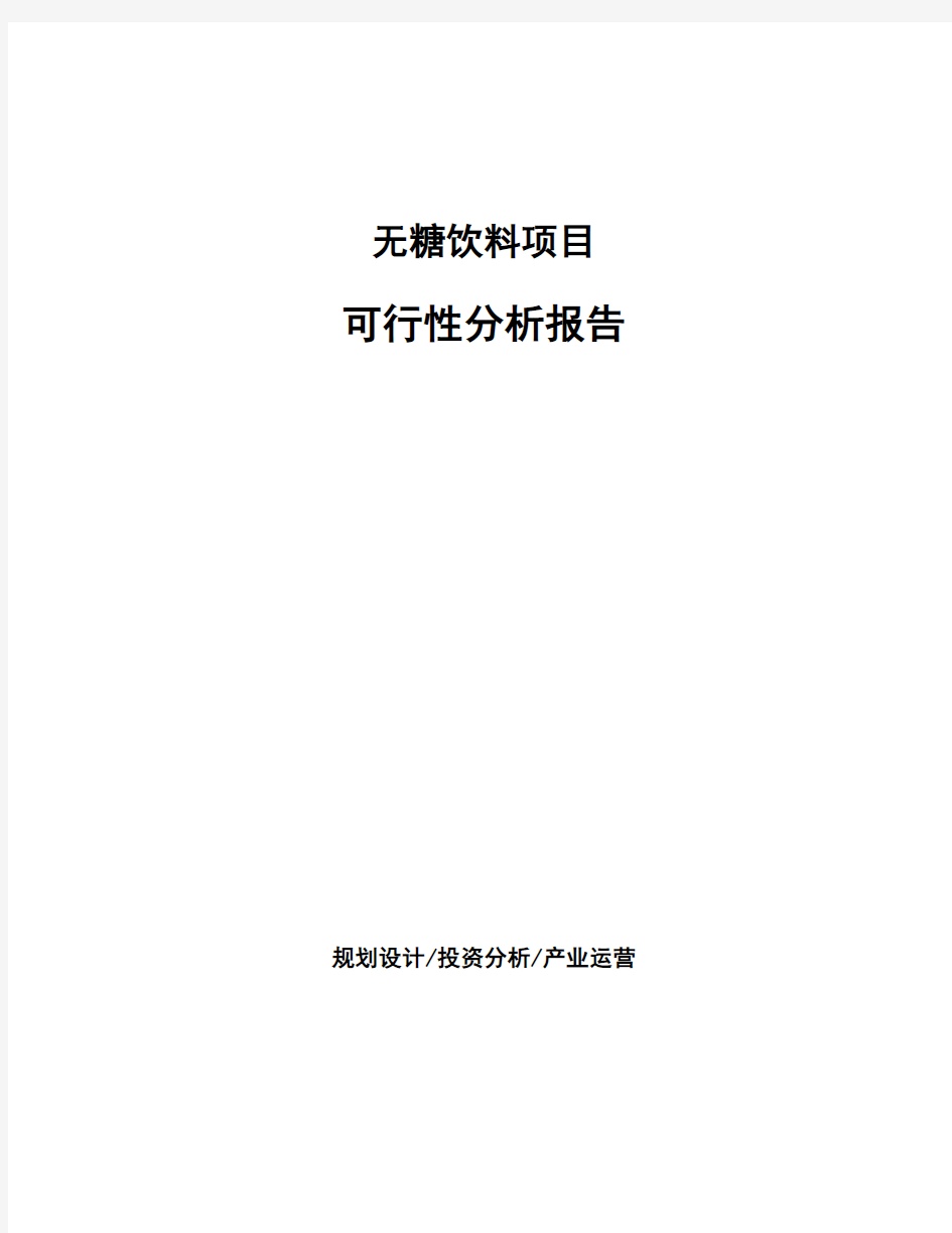 无糖饮料项目可行性分析报告