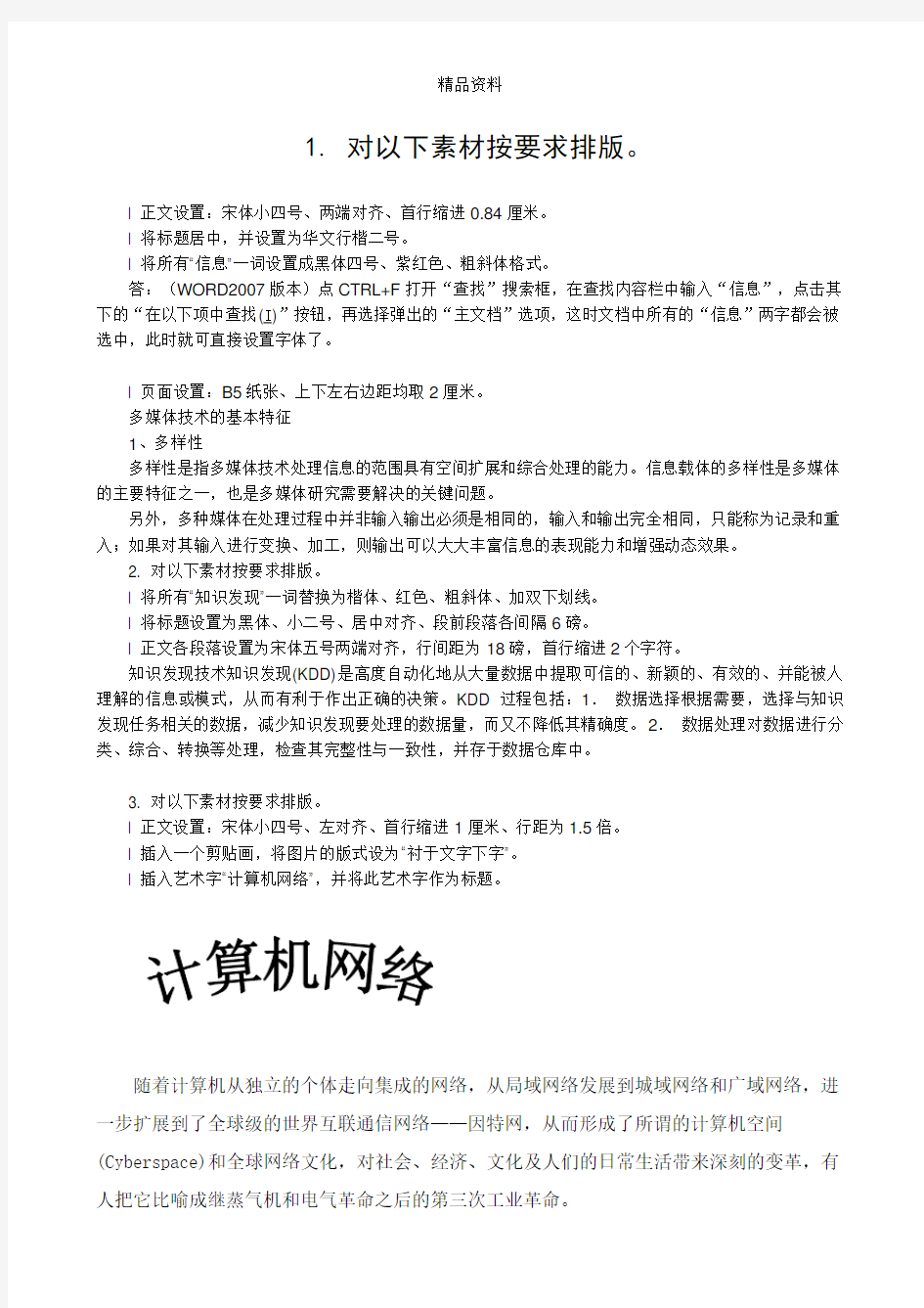 Word练习题_练习Word操作.doc