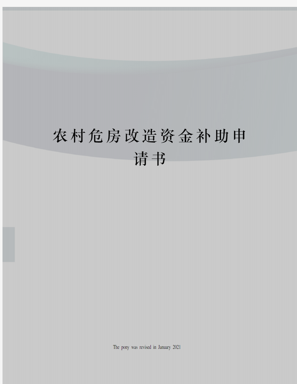 农村危房改造资金补助申请书