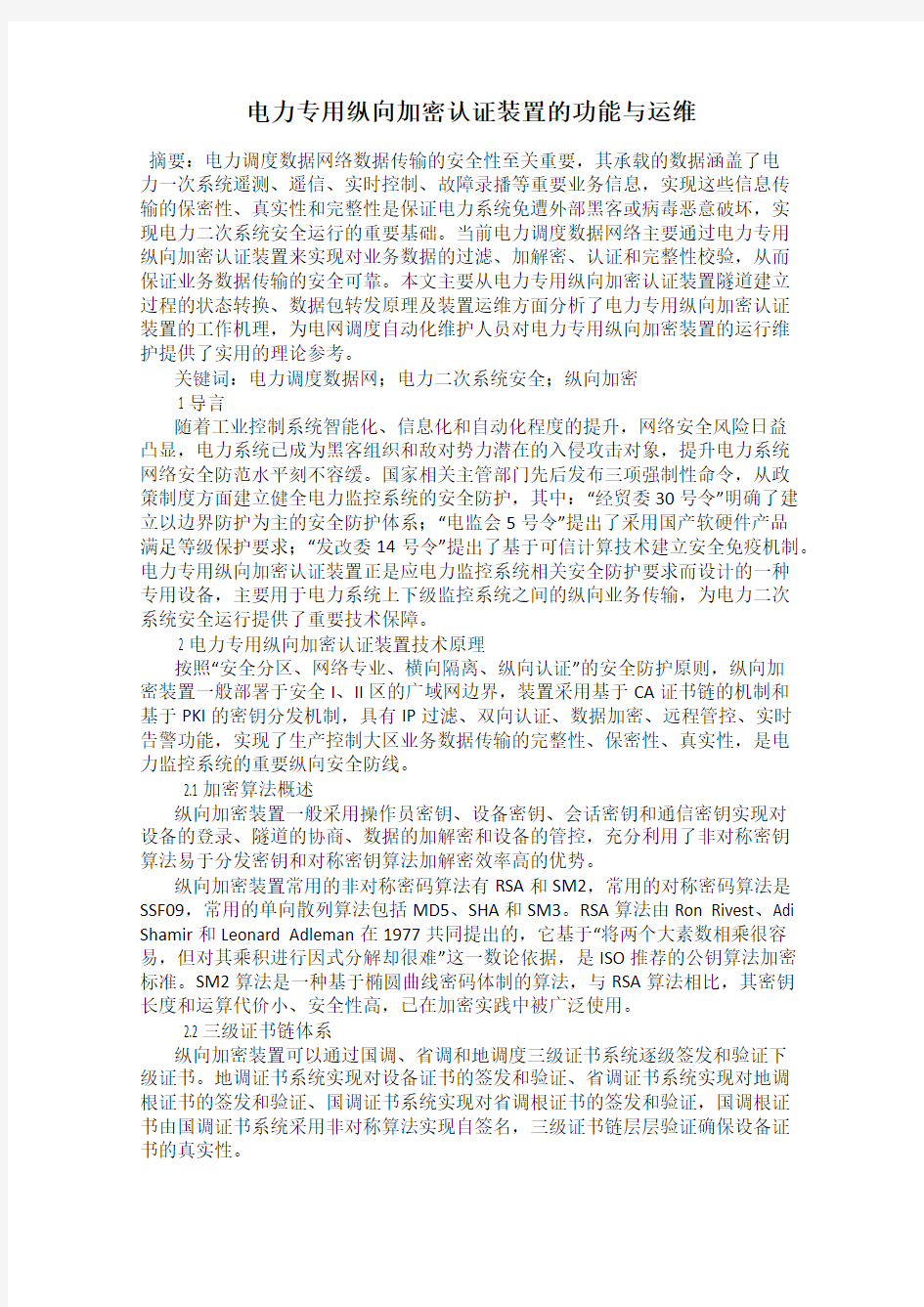 电力专用纵向加密认证装置的功能与运维