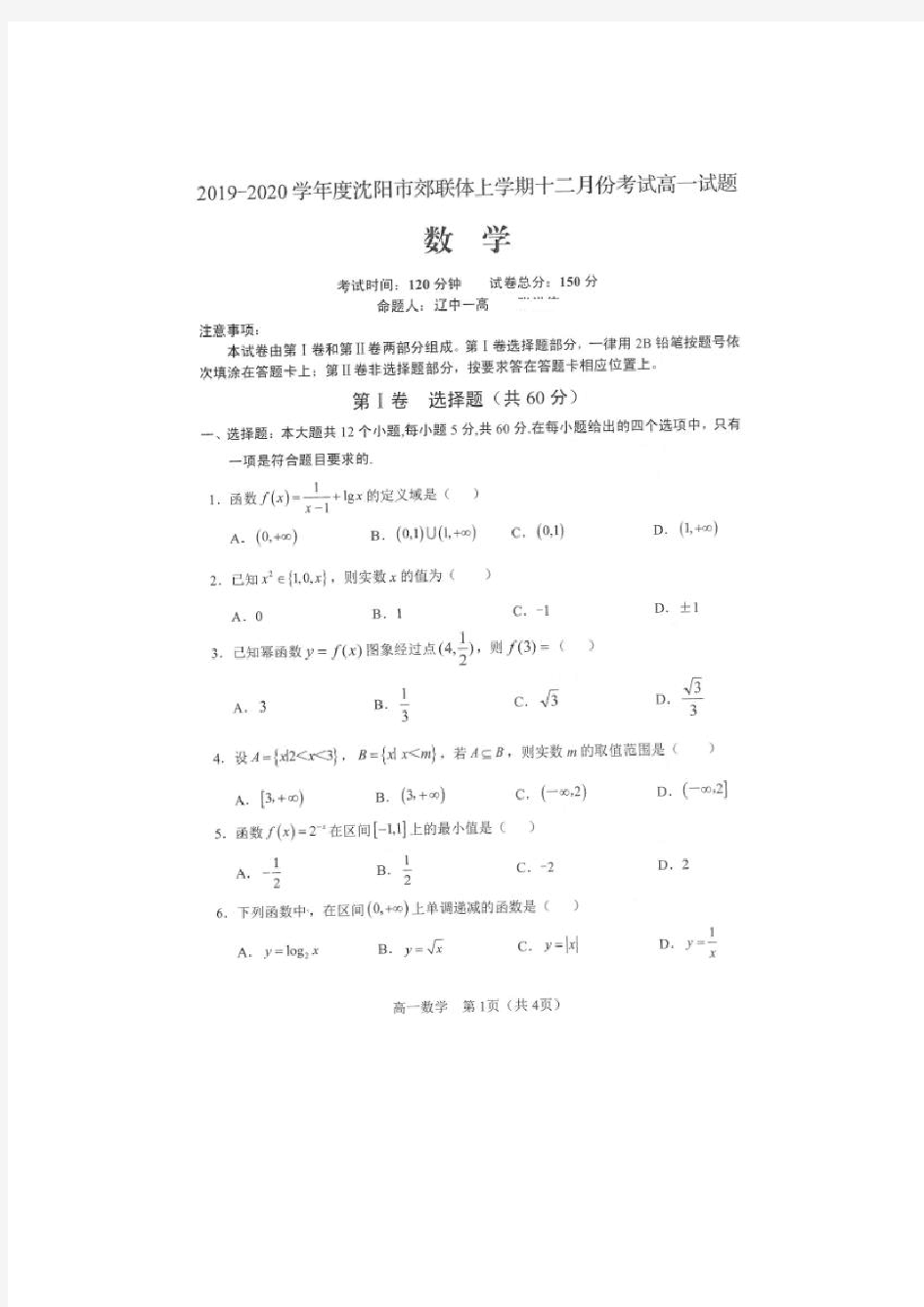 2019-2020学年辽宁省沈阳市郊联体高一12月月考数学试题 扫描版