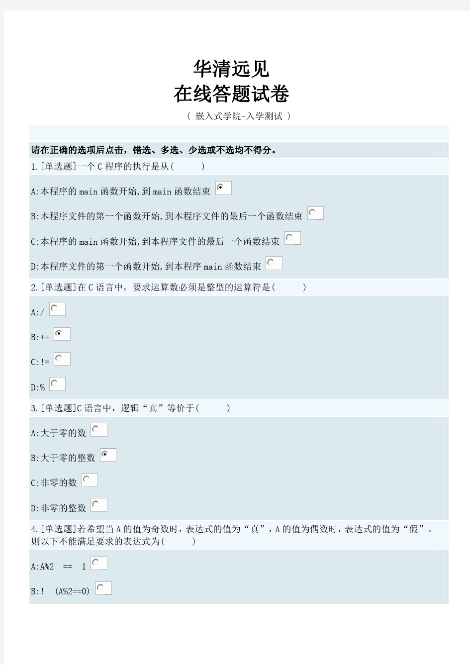 华清远见入学C语言测试题