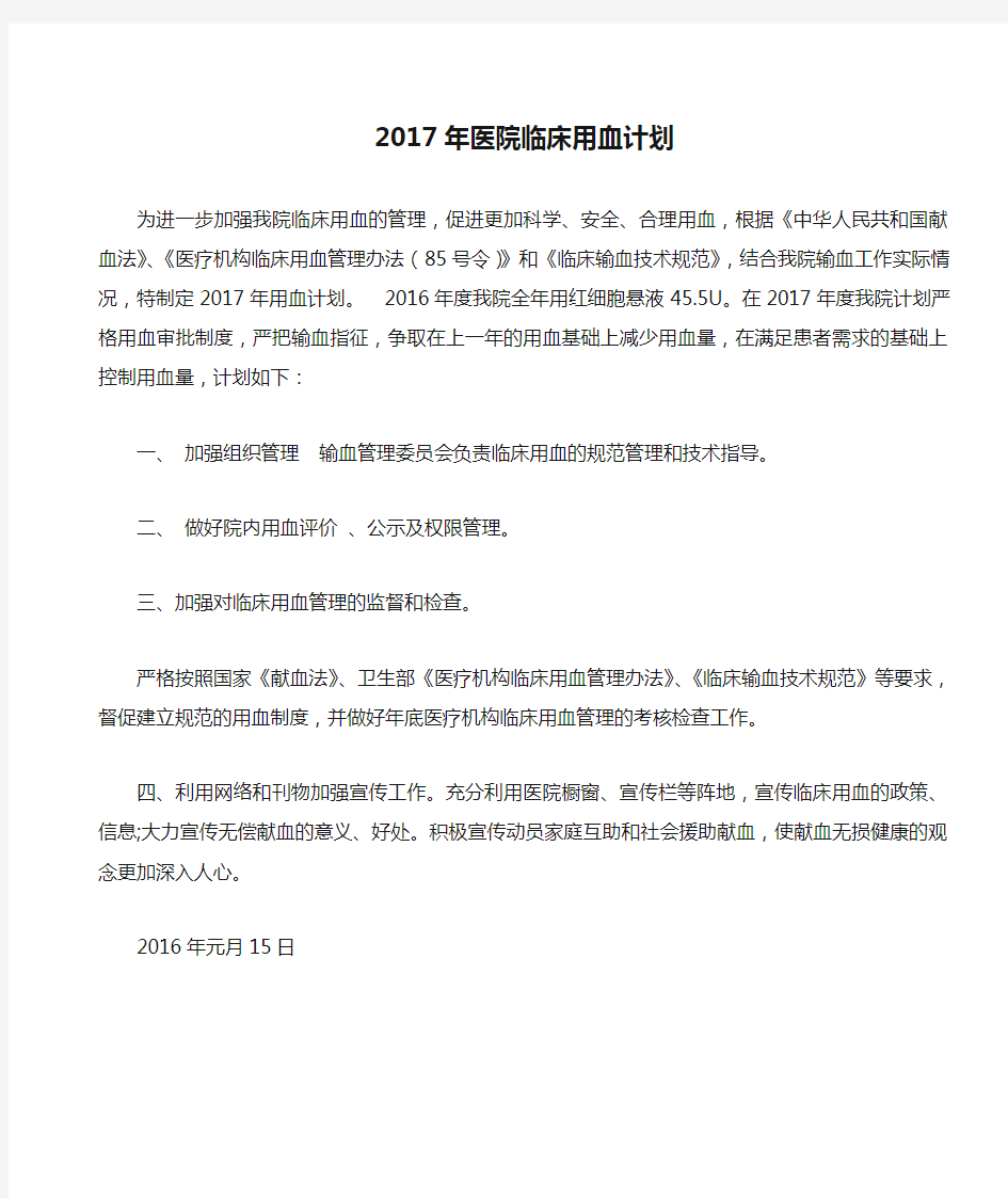 2017年医院临床用血计划