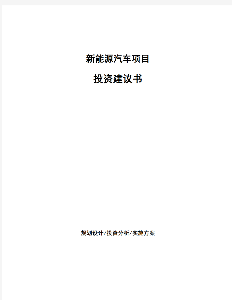 新能源汽车项目投资建议书