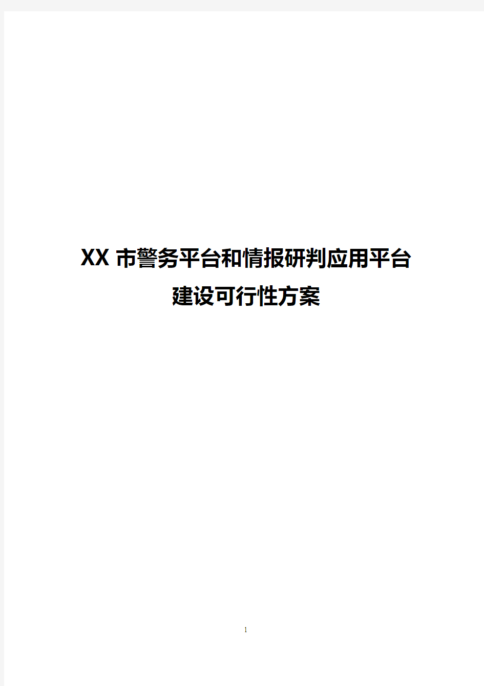 【完整版】XX市警务平台和情报研判应用平台建设可行性方案