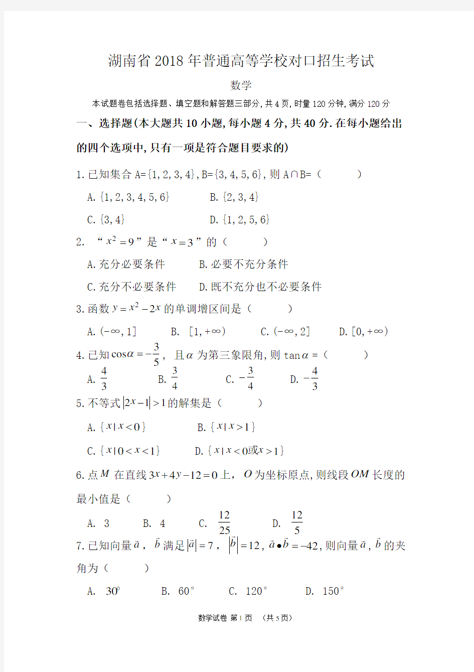 湖南省2018年高考对口招生考试数学真题