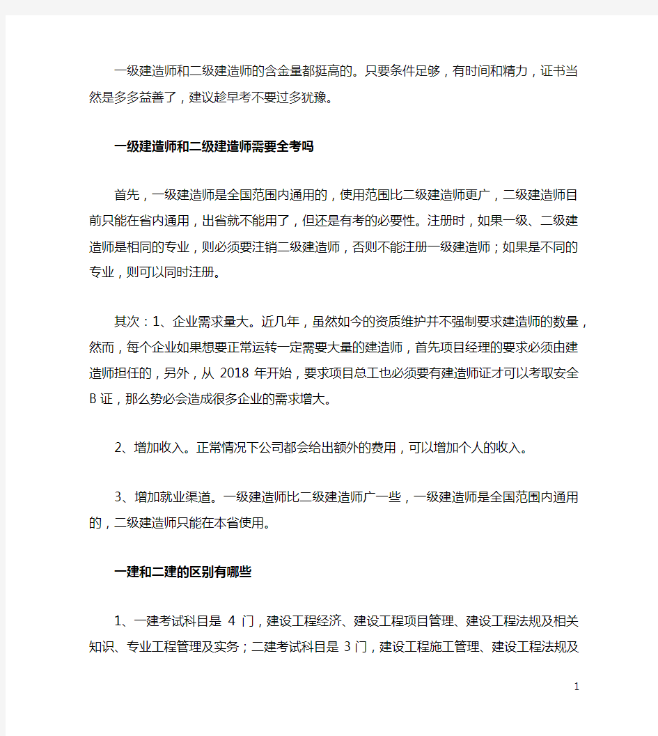 一级建造师和二级建造师有必要两个都考吗