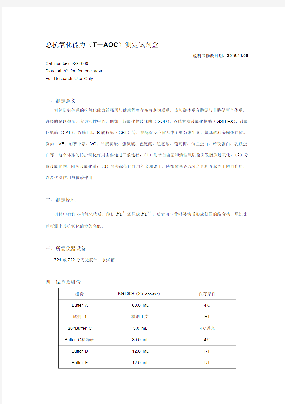 总抗氧化能力(总抗氧化能力(T-AOC)测定试剂盒