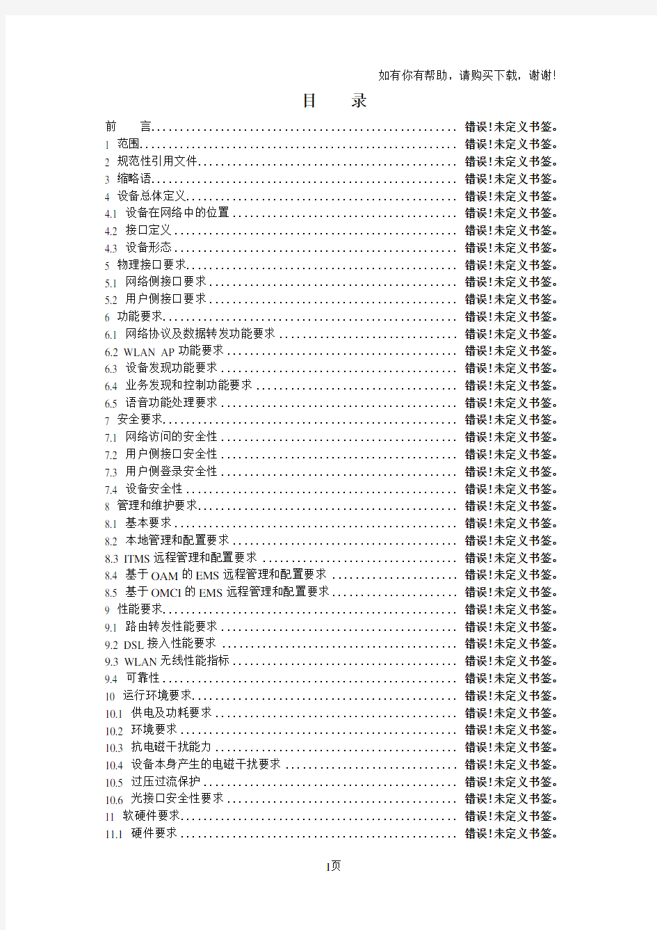 中国电信家庭网关(e8)技术要求V