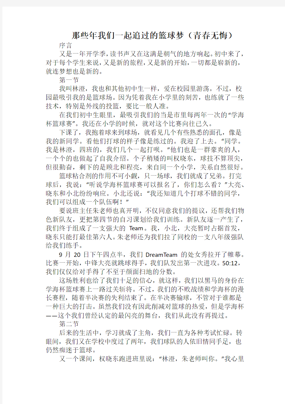 那些年我们一起追过的篮球梦(青春无悔)(2000字).docx