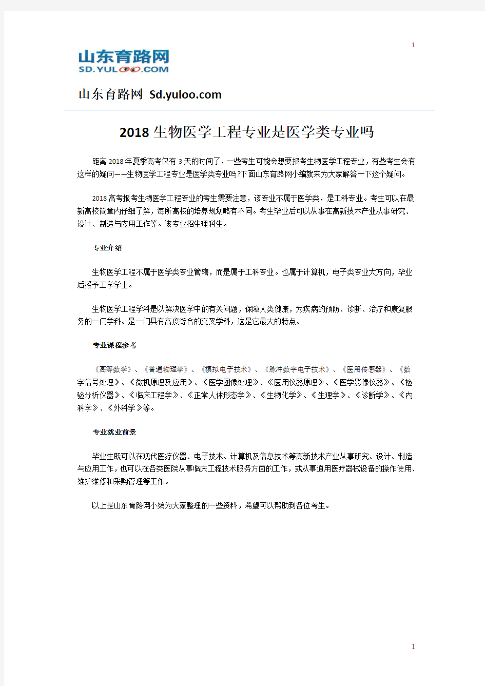 2018生物医学工程专业是医学类专业吗