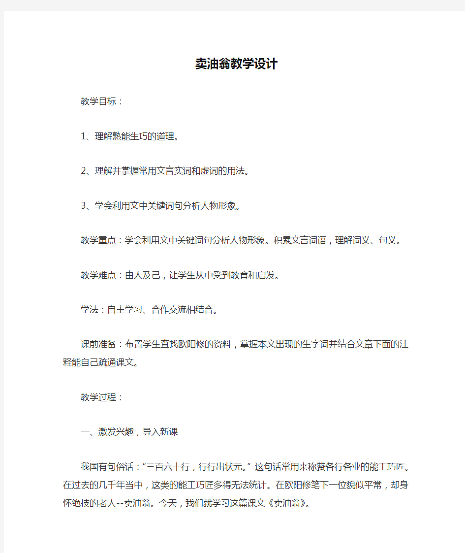 初中语文_ 卖油翁教学设计学情分析教材分析课后反思