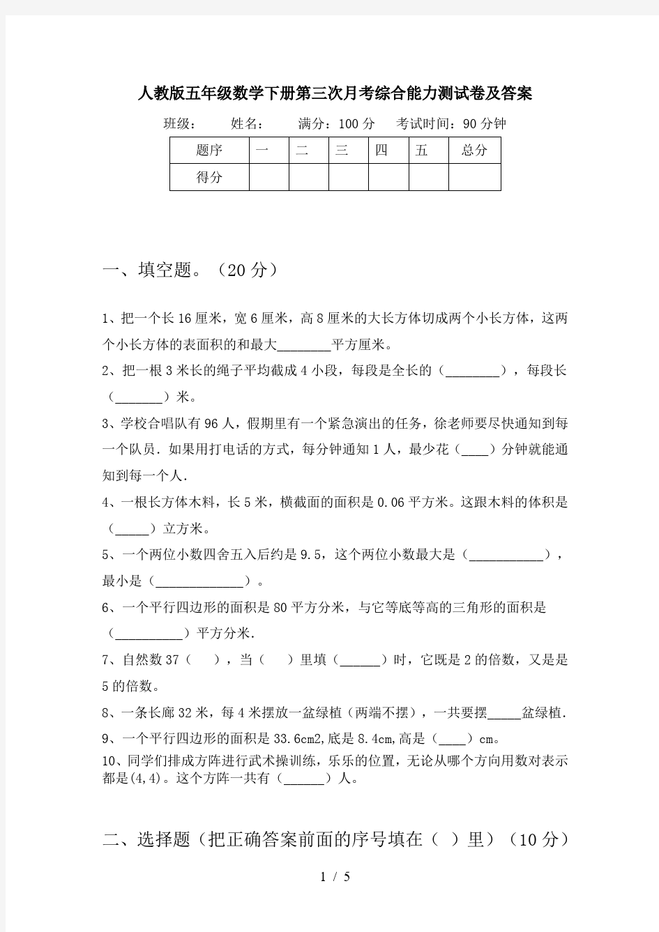 人教版五年级数学下册第三次月考综合能力测试卷及答案