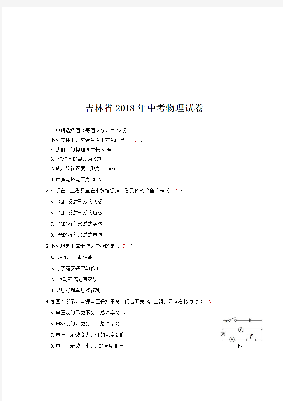 吉林省2018年中考物理试卷