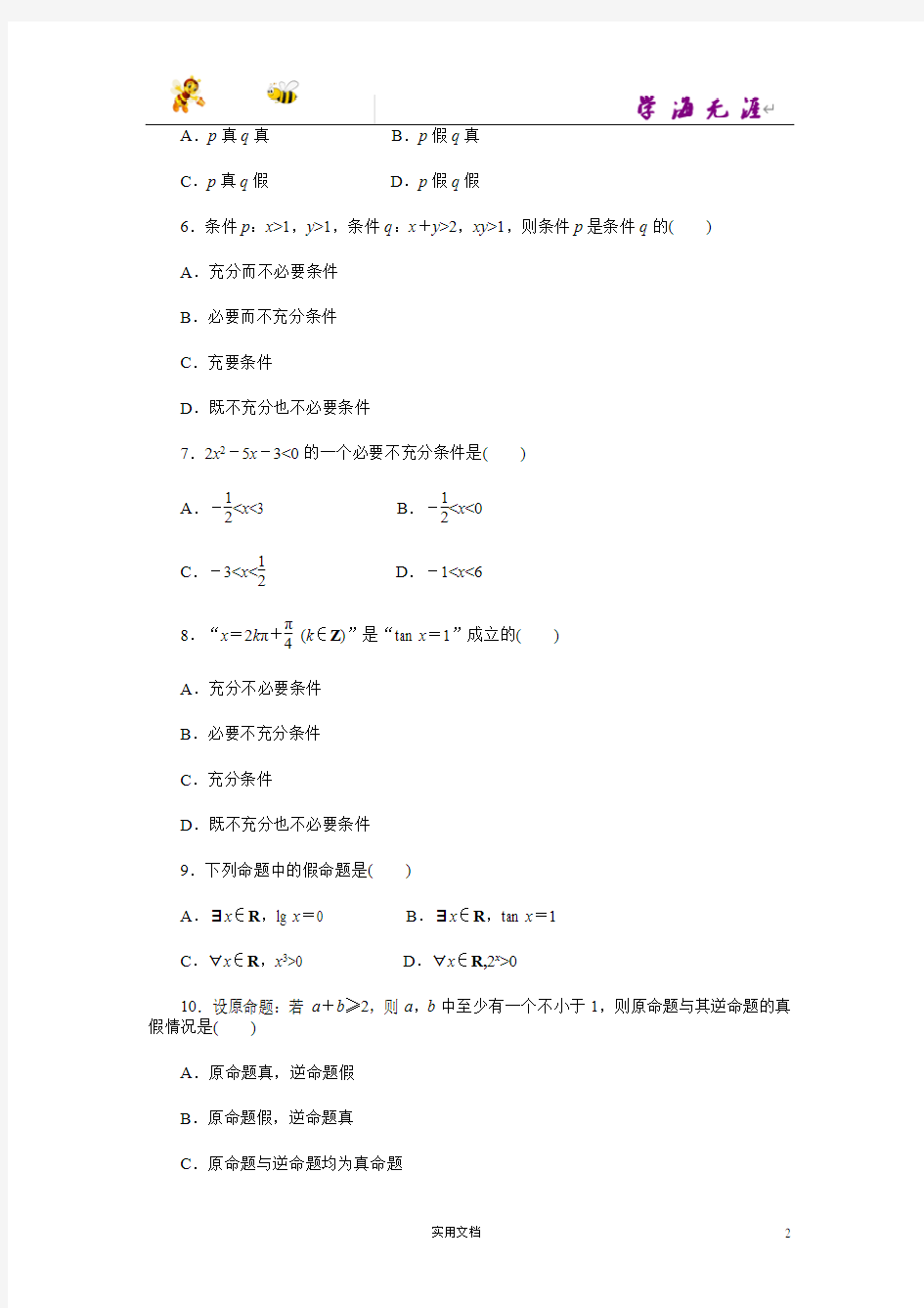 人教A版数学xuanxiu 1--第一章《常用逻辑用语》章末检测(b)(含答案)