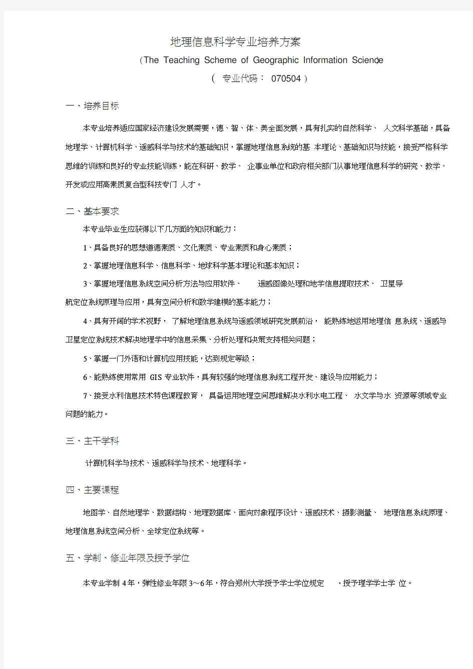 地理信息科学专业培养方案