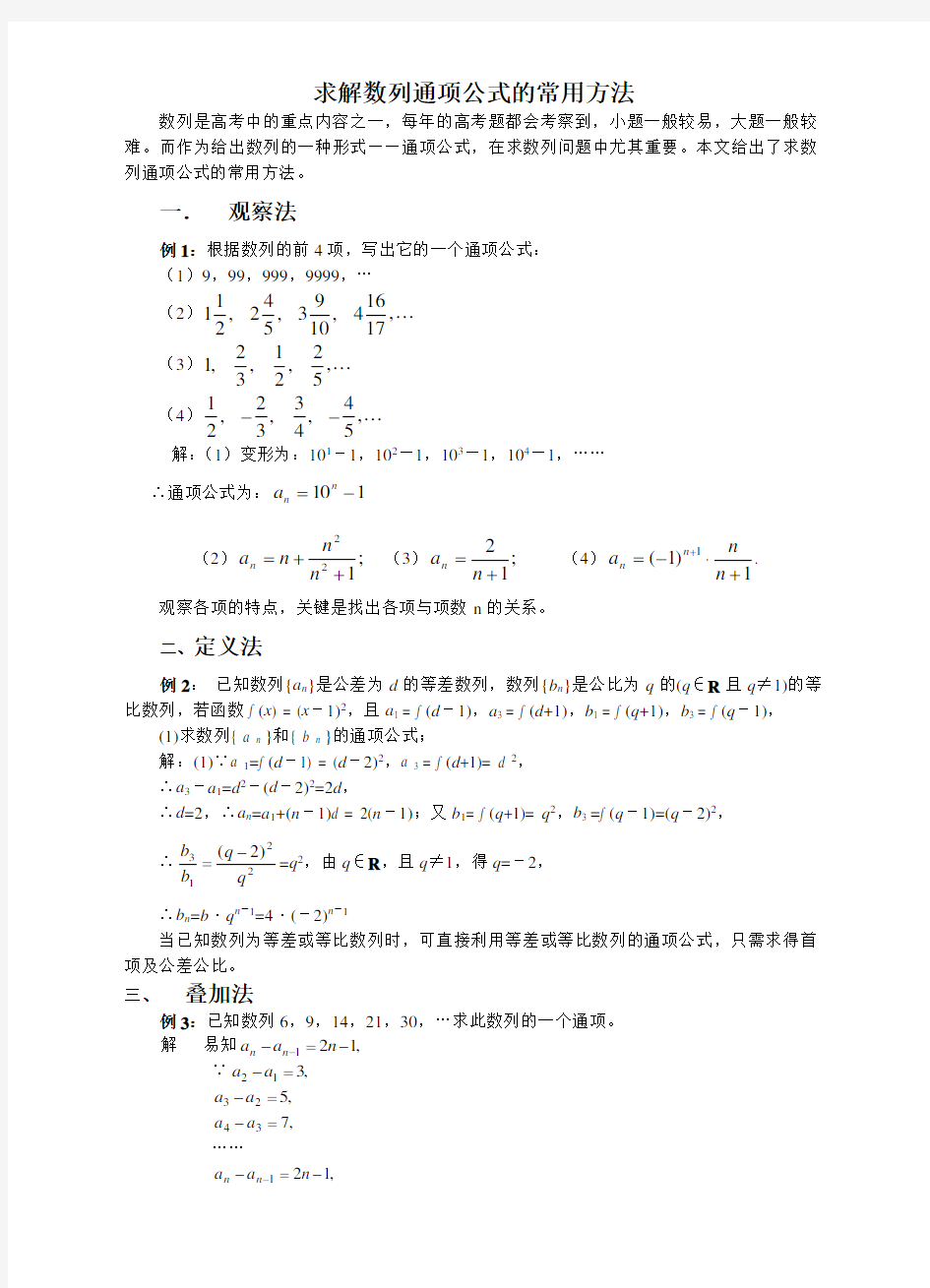 数列通项公式的几种常见求法
