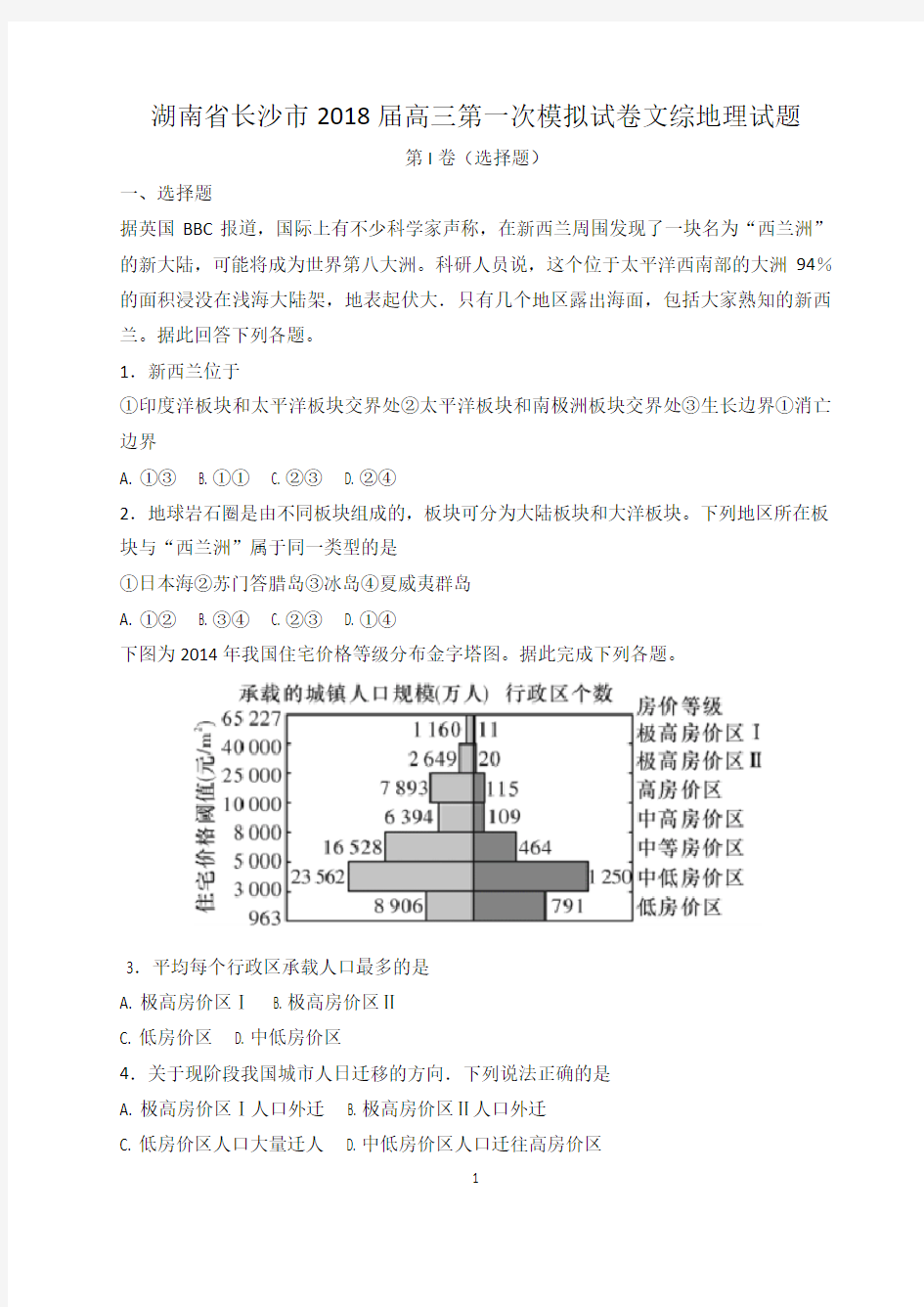 湖南省长沙市2018届高三第一次模拟试卷文综地理试题(解析)