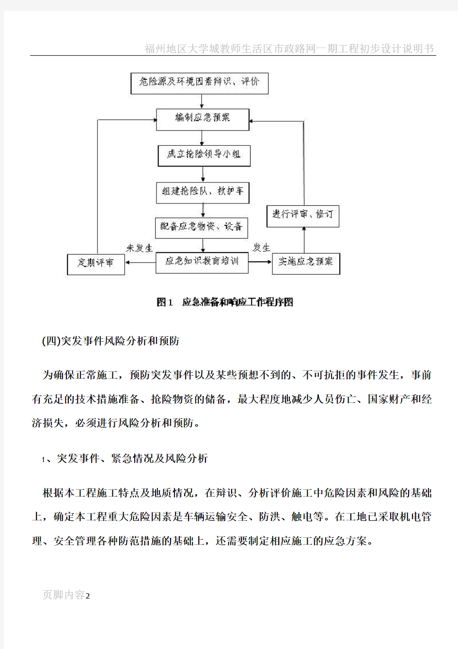 市政道路施工安全应急预案