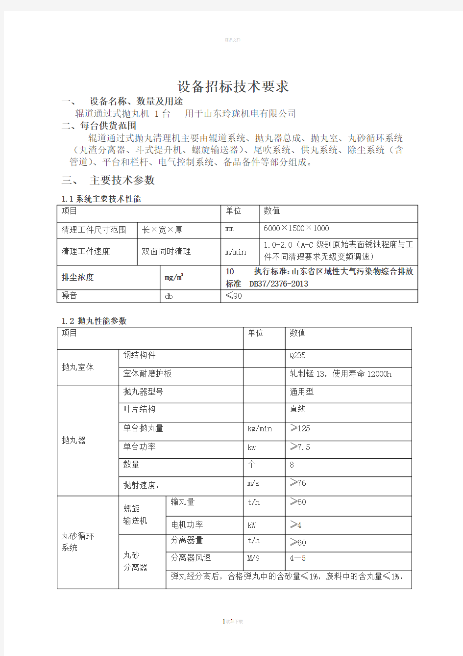 抛丸机技术要求