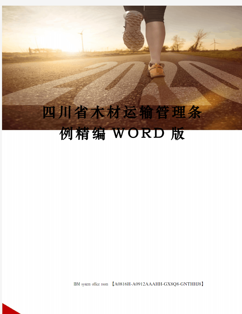 四川省木材运输管理条例精编WORD版