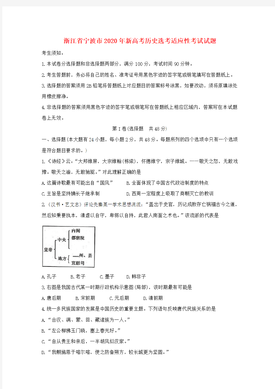 浙江省宁波市2020年新高考历史选考适应性考试试题