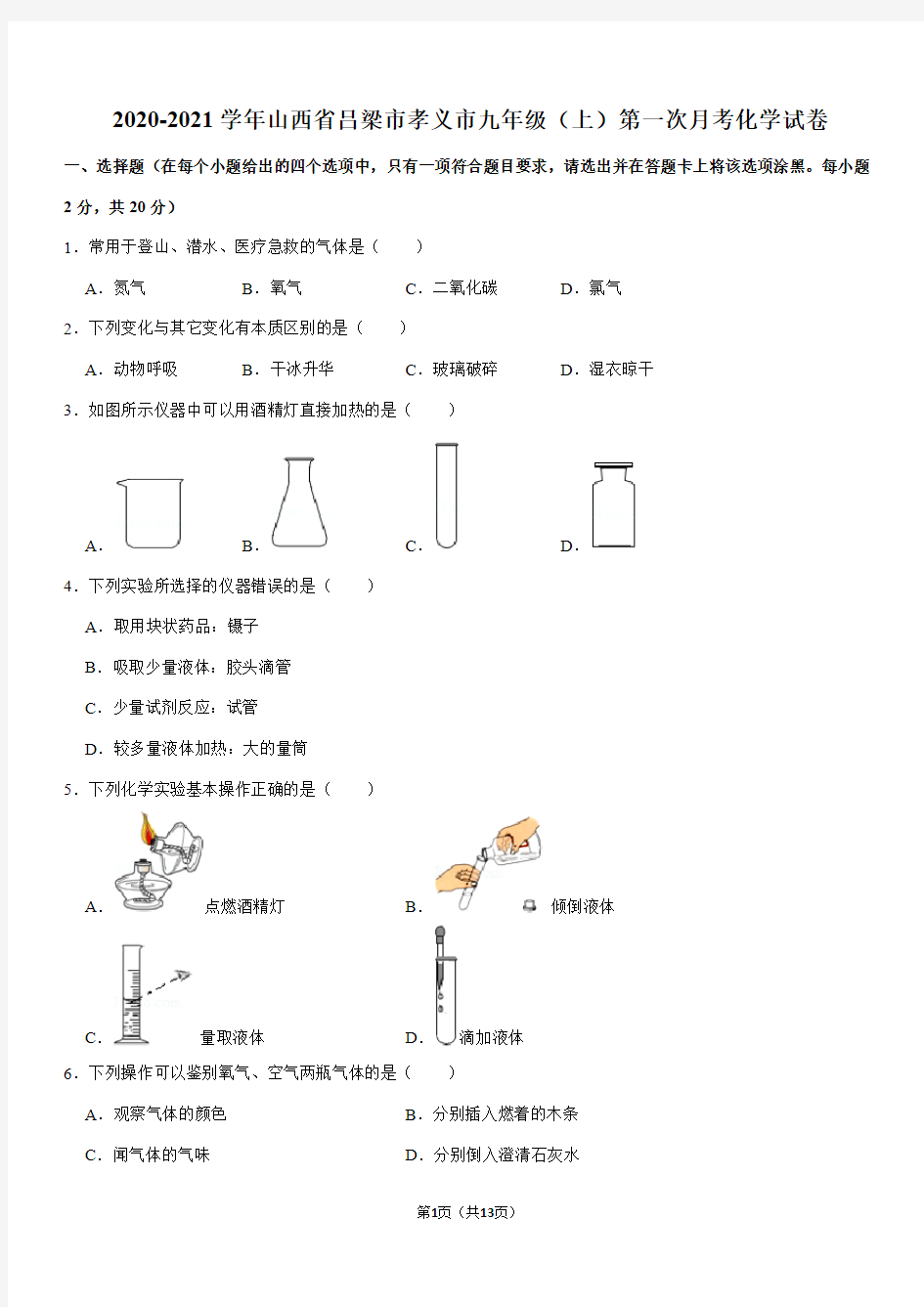 2020-2021学年山西省吕梁市孝义市九年级(上)第一次月考化学试卷