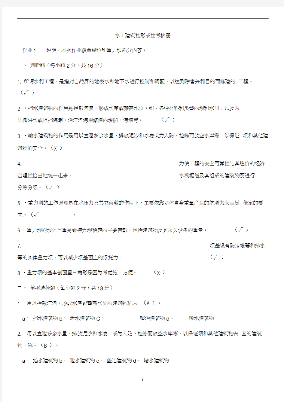 水工建筑物形考及答案.docx