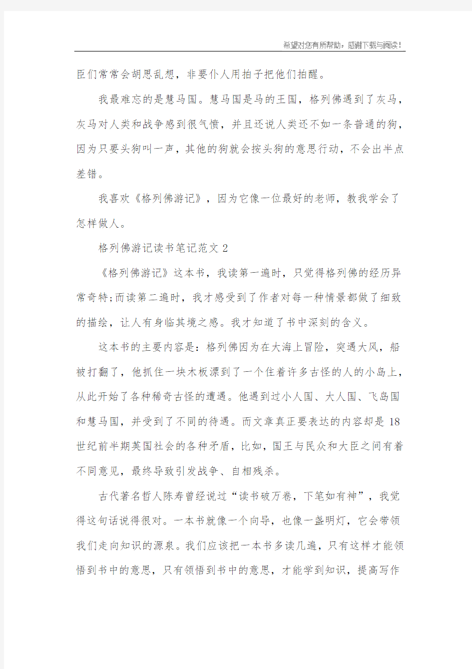 小说《格列佛游记》读书笔记