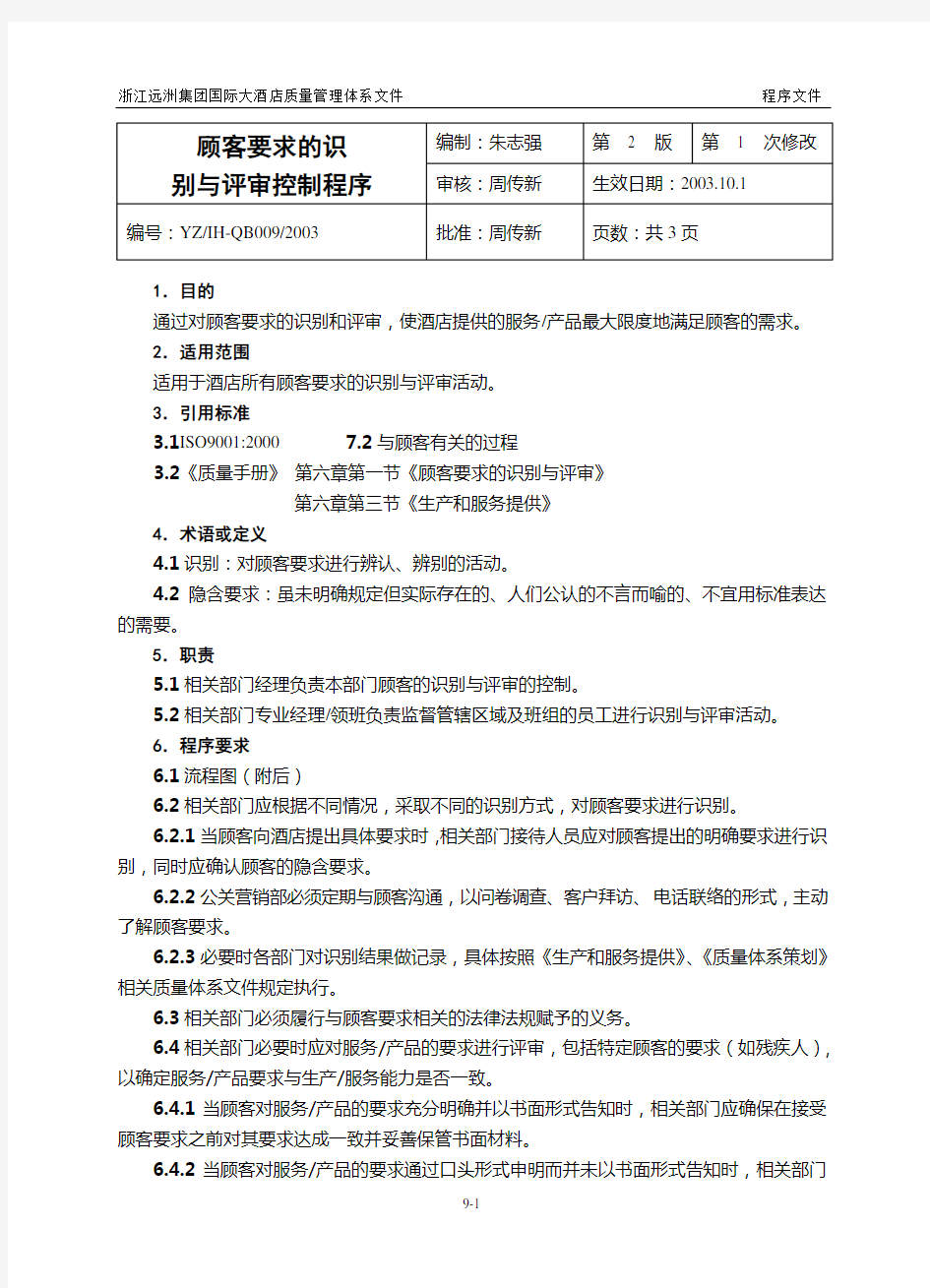 顾客要求的识别与评审控制程序