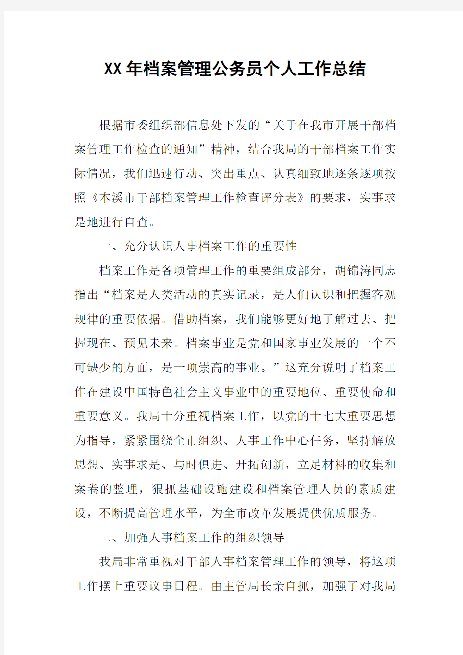 XX年档案管理公务员个人工作总结